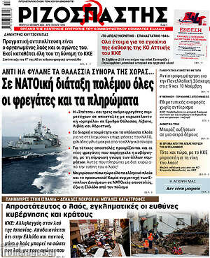 Ριζοσπάστης: Σε ΝΑΤΟική διάταξη πολέμου όλες οι φρεγάτες και τα πληρώματα