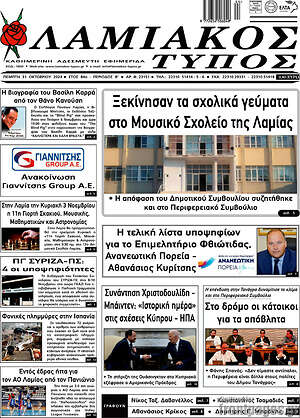Πρωτοσέλιδο Λαμιακός Τύπος