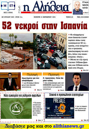 Πρωτοσέλιδο Η Αλήθεια