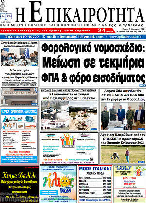 Πρωτοσέλιδο Η Επικαιρότητα