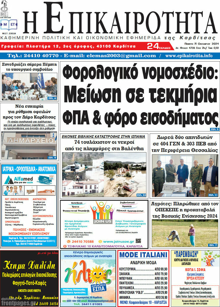 Η Επικαιρότητα