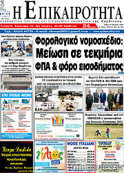 /Η Επικαιρότητα