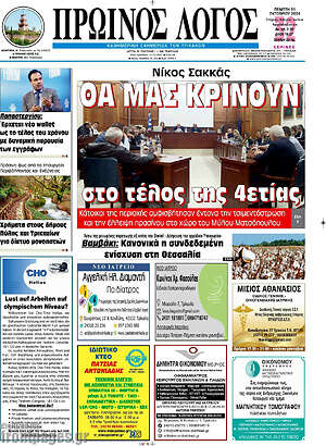 Πρωτοσέλιδο Πρωινός Λόγος