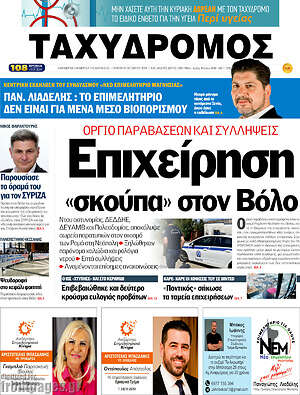 Πρωτοσέλιδο Ταχυδρόμος