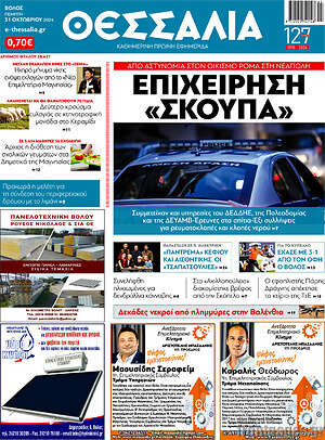 Πρωτοσέλιδο Θεσσαλία