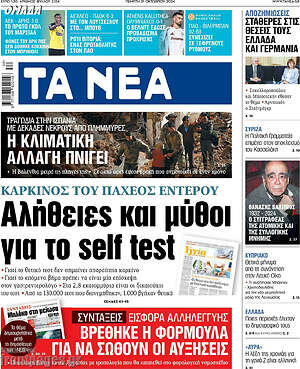 Τα Νέα: Αλήθειες και μύθοι για το self test