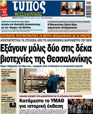 Πρωτοσέλιδο εφημερίδας Τύπος Θεσσαλονίκης - protoselida