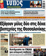 /Τύπος Θεσσαλονίκης