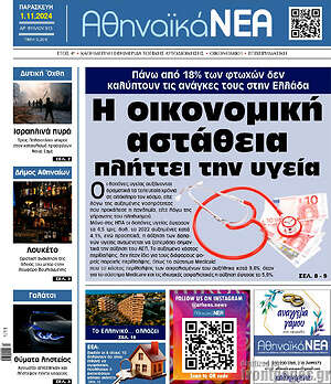 Πρωτοσέλιδο Αθηναϊκά Νέα
