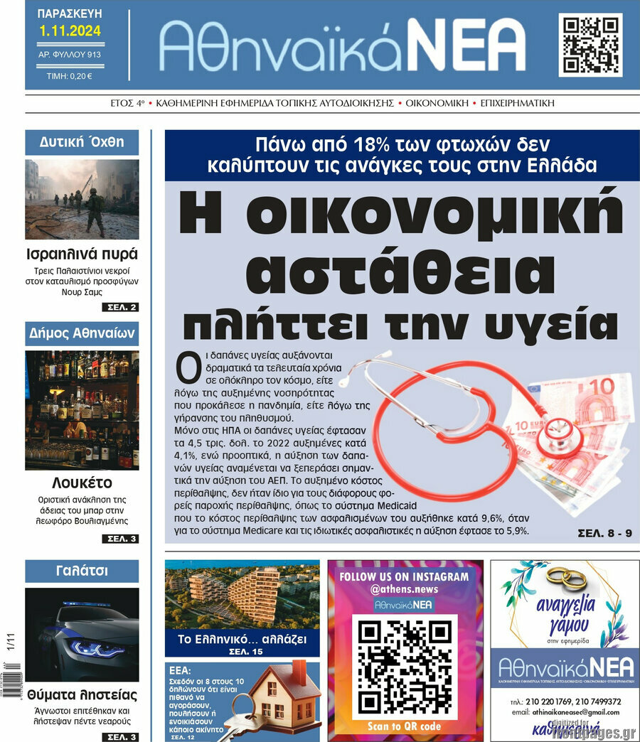 Αθηναϊκά Νέα