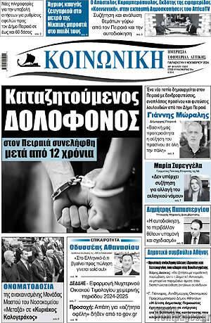 Πρωτοσέλιδο Κοινωνική