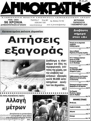 Πρωτοσέλιδο Δημοκράτης