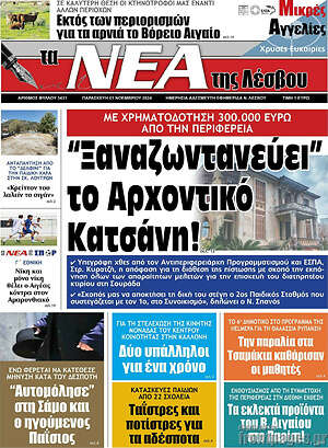 Πρωτοσέλιδο Νέα της Λέσβου