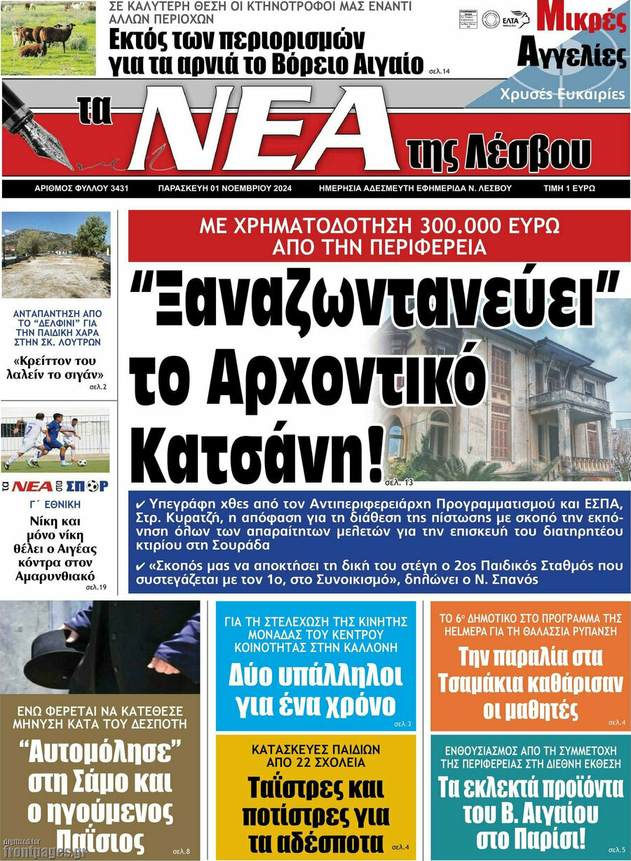 Νέα της Λέσβου