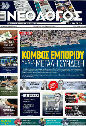 Πρωτοσέλιδο Νεολόγος