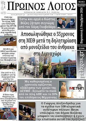 Πρωτοσέλιδο Πρωινός Λόγος