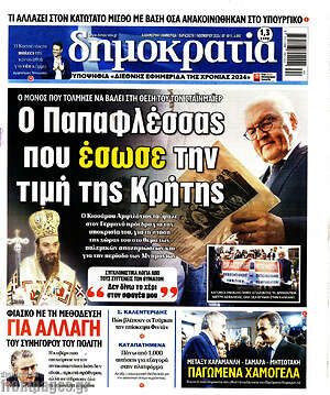 Πρωτοσέλιδο εφημερίδας Δημοκρατία - protoselida