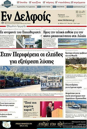 Πρωτοσέλιδο Εν Δελφοίς