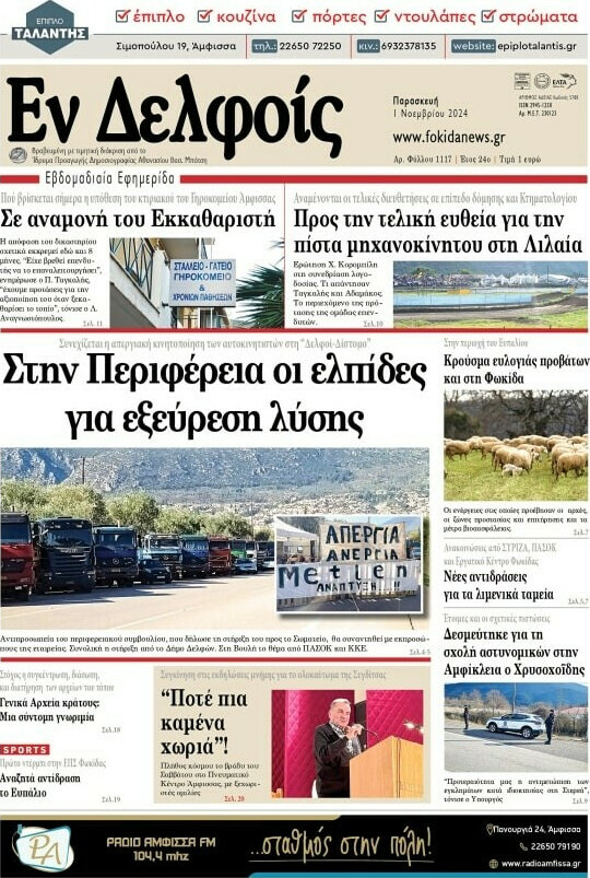 Εν Δελφοίς