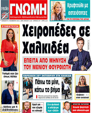 Πρωτοσέλιδο Ευβοϊκή Γνώμη