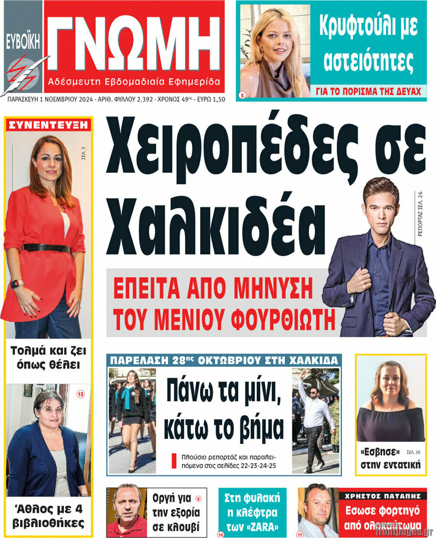 Ευβοϊκή Γνώμη