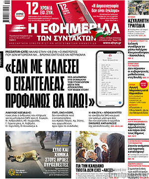 Η εφημερίδα των συντακτών: «Εάν με καλέσει ο εισαγγελέας προφανώς θα πάω!»