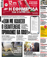 /Η εφημερίδα των συντακτών