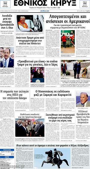 Πρωτοσέλιδο Εθνικός Κήρυξ