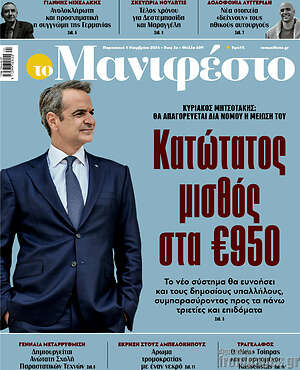 Πρωτοσέλιδο εφημερίδας Manifesto - protoselida