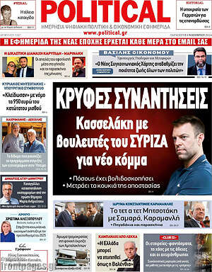 Πρωτοσέλιδο εφημερίδας Political - protoselida