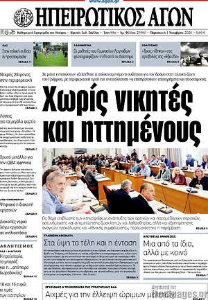 Πρωτοσέλιδο Ηπειρωτικός Αγών