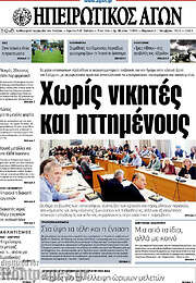 /Ηπειρωτικός Αγών