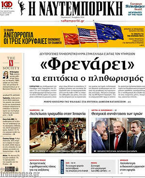 Η Ναυτεμπορική: «Φρενάρει» τα επιτόκια ο πληθωρισμός