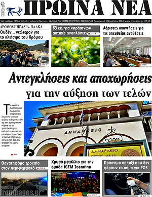 Πρωτοσέλιδο Πρωινά νέα