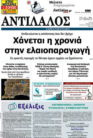 Πρωτοσέλιδο Αντίλαλος Μεσαράς