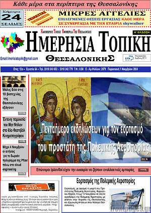Πρωτοσέλιδο Ημερήσια Τοπική