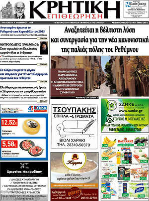 Πρωτοσέλιδο Κρητική Επιθεώρηση