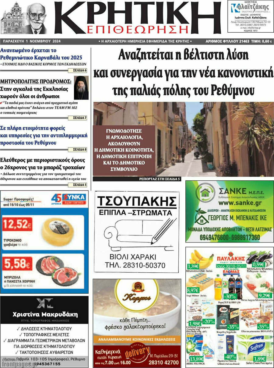 Κρητική Επιθεώρηση