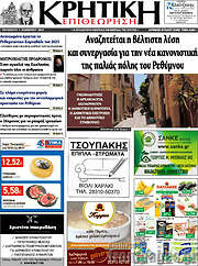/Κρητική Επιθεώρηση