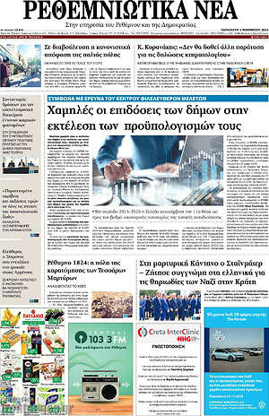 Πρωτοσέλιδο Ρεθεμνιώτικα Νέα