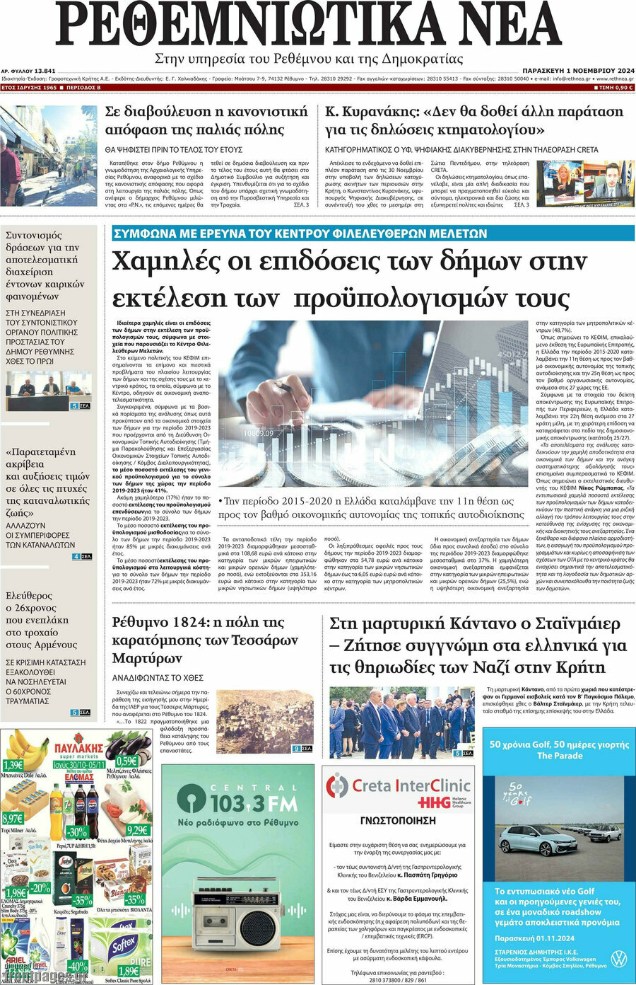 Ρεθεμνιώτικα Νέα