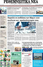 /Ρεθεμνιώτικα Νέα
