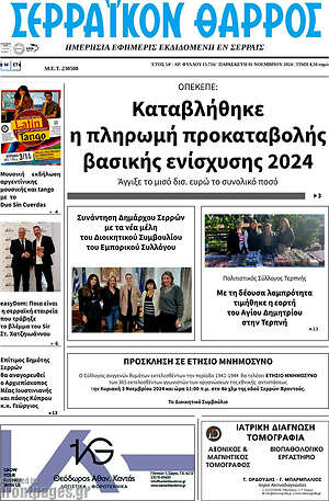 Πρωτοσέλιδο Σερραϊκόν Θάρρος
