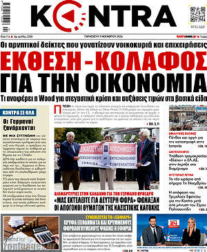 Kontra News: Έκθεση - κόλαφος για την οικονομία