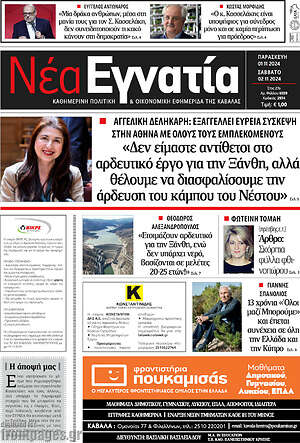 Πρωτοσέλιδο Νέα Εγνατία