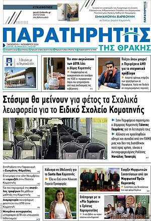 Πρωτοσέλιδο Παρατηρητής