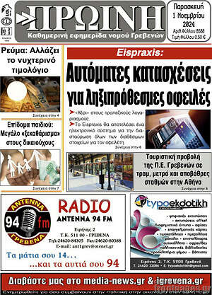 Πρωτοσέλιδο Πρωινή Γρεβενών