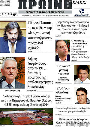 Πρωτοσέλιδο Πρωινή του Κιλκίς
