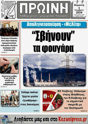 Πρωτοσέλιδο Πρωινή Κοζάνης