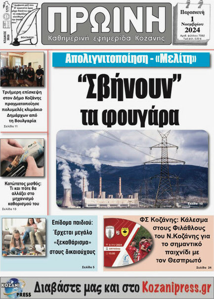 Πρωινή Κοζάνης